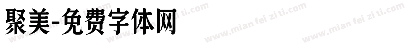 聚美字体转换