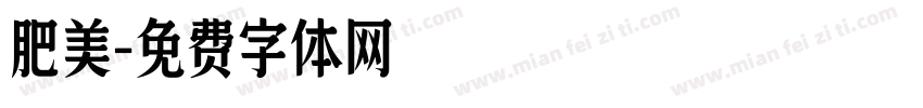 肥美字体转换