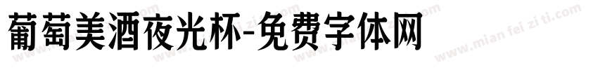 葡萄美酒夜光杯字体转换