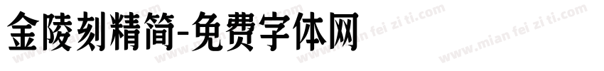金陵刻精简字体转换