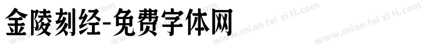 金陵刻经字体转换