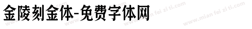 金陵刻金体字体转换