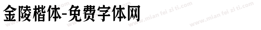 金陵楷体字体转换