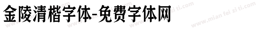 金陵清楷字体字体转换