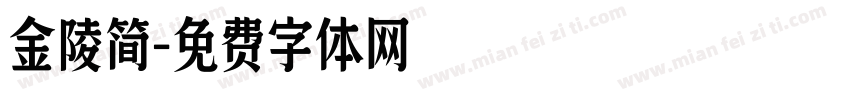 金陵简字体转换