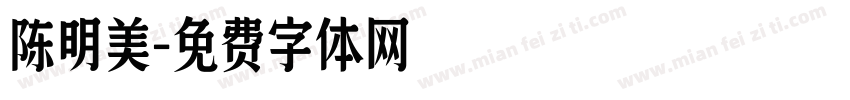 陈明美字体转换