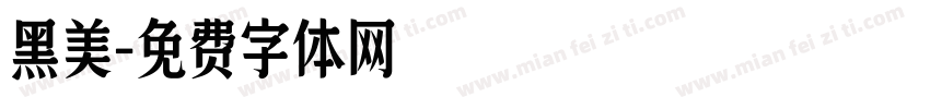 黑美字体转换