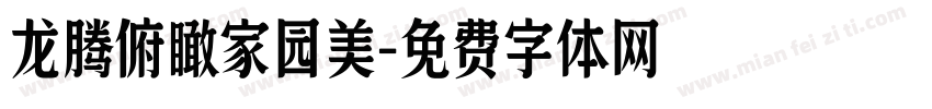 龙腾俯瞰家园美字体转换