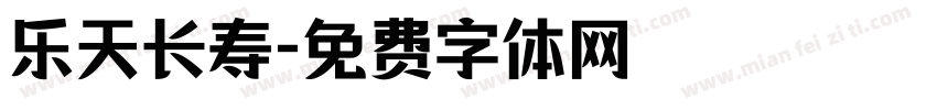 乐天长寿字体转换