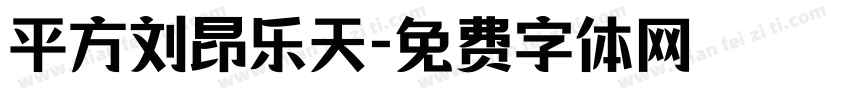 平方刘昂乐天字体转换