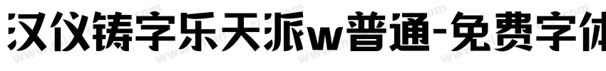汉仪铸字乐天派w普通字体转换