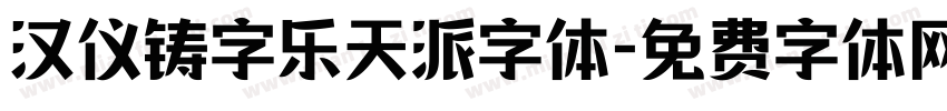 汉仪铸字乐天派字体字体转换