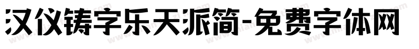 汉仪铸字乐天派简字体转换