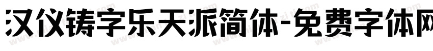汉仪铸字乐天派简体字体转换