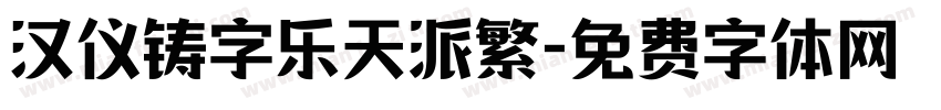 汉仪铸字乐天派繁字体转换