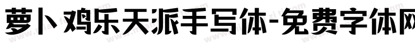 萝卜鸡乐天派手写体字体转换