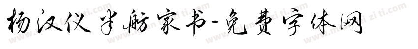 杨汉仪半舫家书字体转换