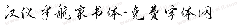 汉仪半航家书体字体转换