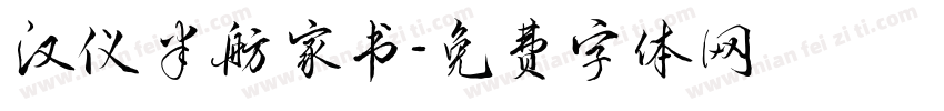 汉仪半舫家书字体转换