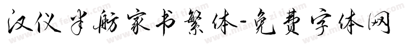 汉仪半舫家书繁体字体转换