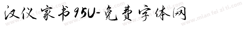 汉仪家书95U字体转换