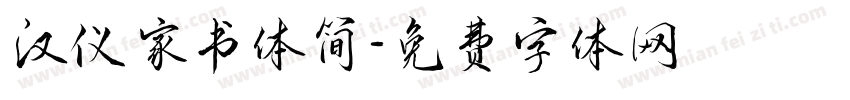 汉仪家书体简字体转换