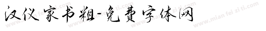 汉仪家书粗字体转换
