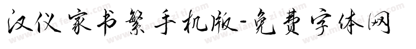 汉仪家书繁手机版字体转换