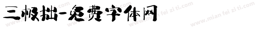 三极拙字体转换