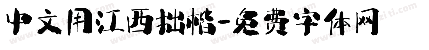 中文用江西拙楷字体转换