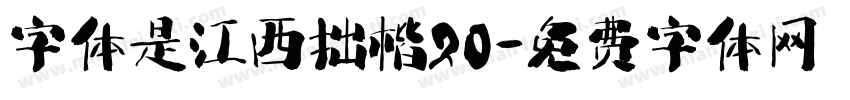 字体是江西拙楷20字体转换
