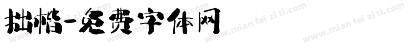 拙楷字体转换
