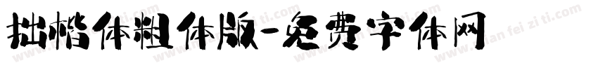 拙楷体粗体版字体转换