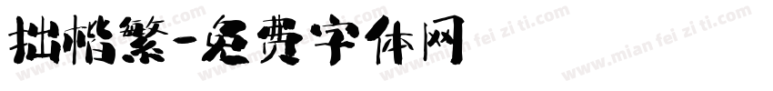 拙楷繁字体转换