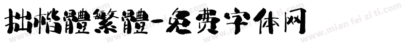 拙楷體繁體字体转换