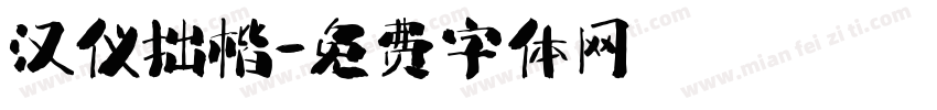 汉仪拙楷字体转换