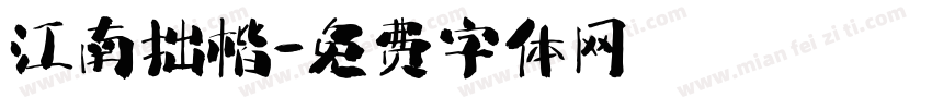 江南拙楷字体转换