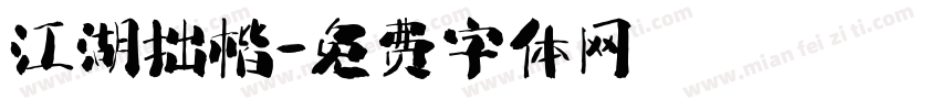 江湖拙楷字体转换