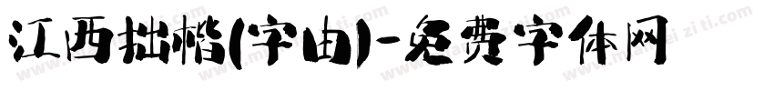 江西拙楷(字由)字体转换