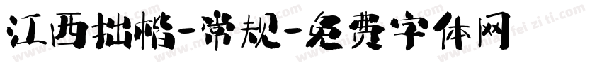 江西拙楷-常规字体转换