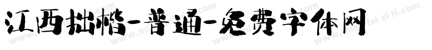 江西拙楷-普通字体转换