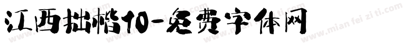 江西拙楷10字体转换