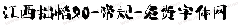江西拙楷20-常规字体转换