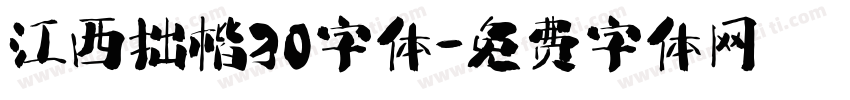 江西拙楷30字体字体转换