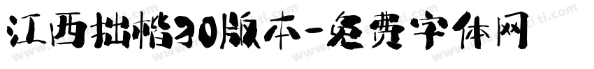 江西拙楷30版本字体转换