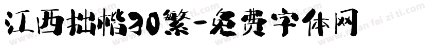 江西拙楷30繁字体转换