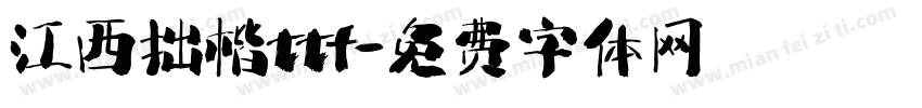 江西拙楷ttf字体转换