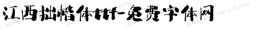 江西拙楷体ttf字体转换