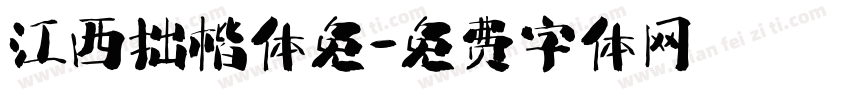 江西拙楷体免字体转换