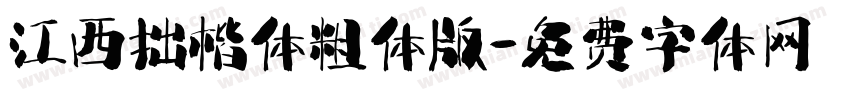 江西拙楷体粗体版字体转换
